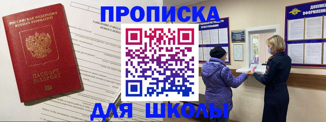 прописка для школы в Агиделе